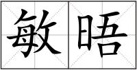 敏晤