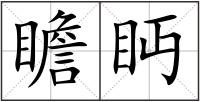 瞻眄