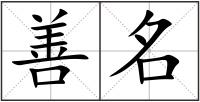 善名