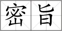 密旨