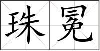 珠冕