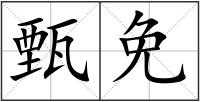甄免