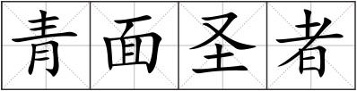 青面圣者