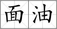 面油