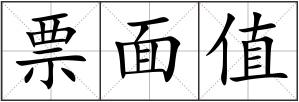 票面值