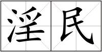 淫民