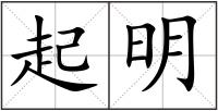起明