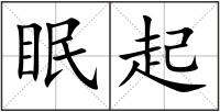 眠起