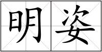 明姿