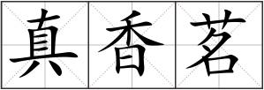 真香茗