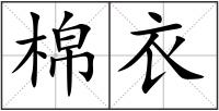 棉衣