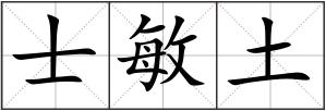 士敏土