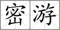 密游