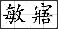 敏寤