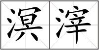 溟滓
