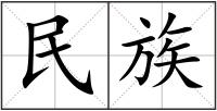 民族