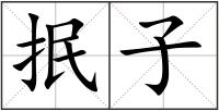 抿子