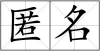匿名