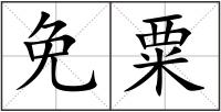 免粟