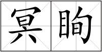 冥眴