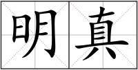 明真