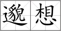 邈想