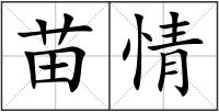 苗情