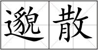 邈散