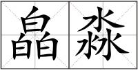 皛淼
