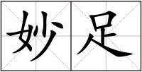 妙足