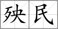 殃民