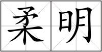 柔明
