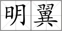 明翼