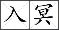 入冥