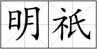 明祇