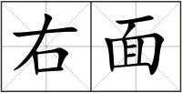 右面
