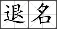 退名