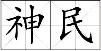 神民
