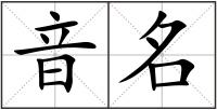 音名