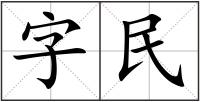 字民