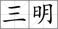 三明