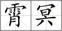 霄冥