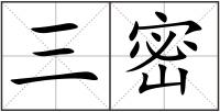 三密