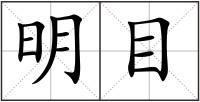 明目