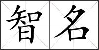 智名