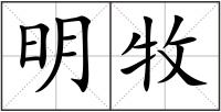 明牧