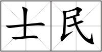 士民