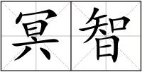 冥智