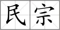 民宗
