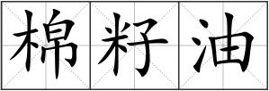 棉籽油